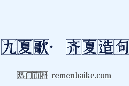 九夏歌·齐夏造句是什么意思的图片